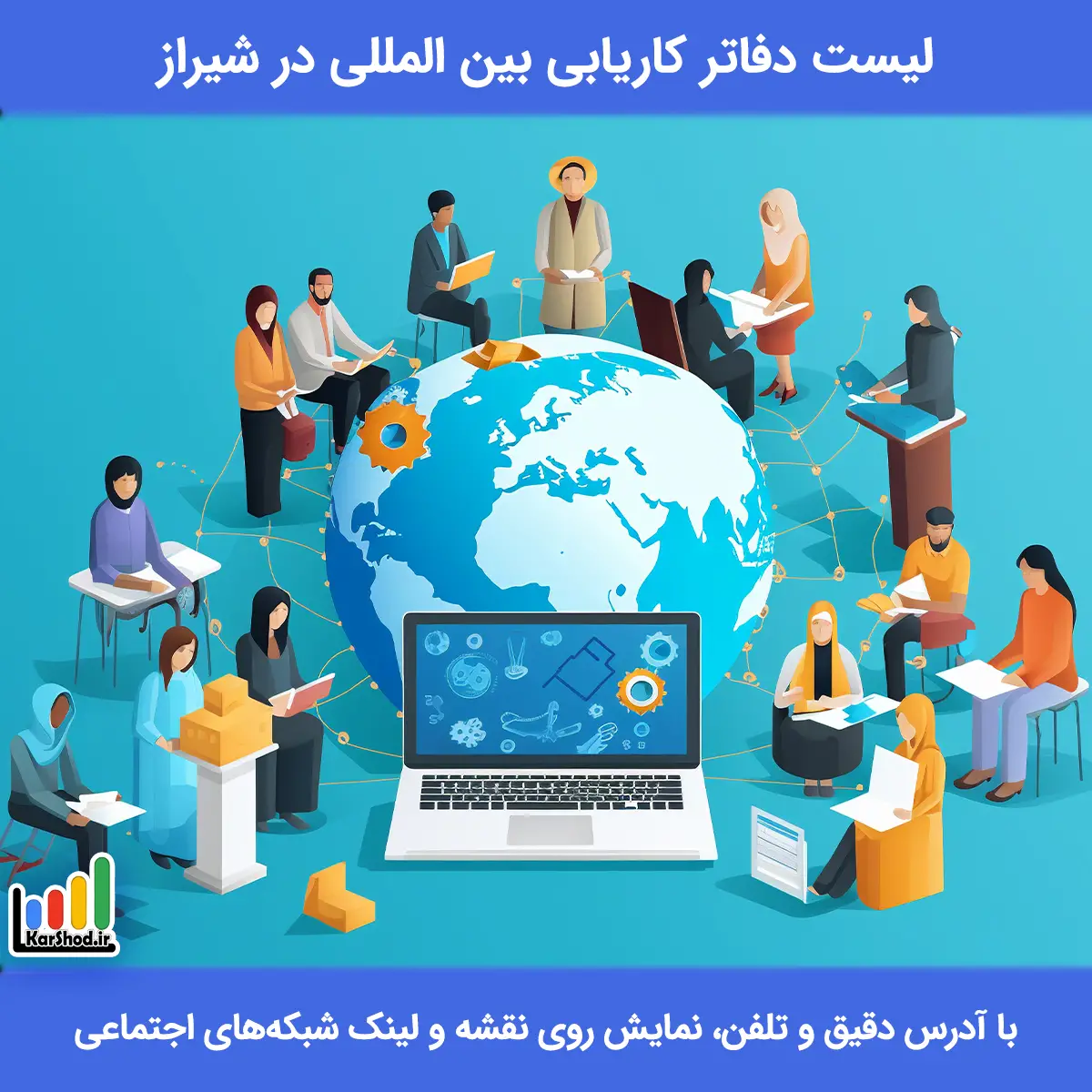 لیست دفاتر کاریابی بین المللی در شیراز همراه با آدرس و تلفن بهترین دفتر کاریابی بین المللی در شیراز