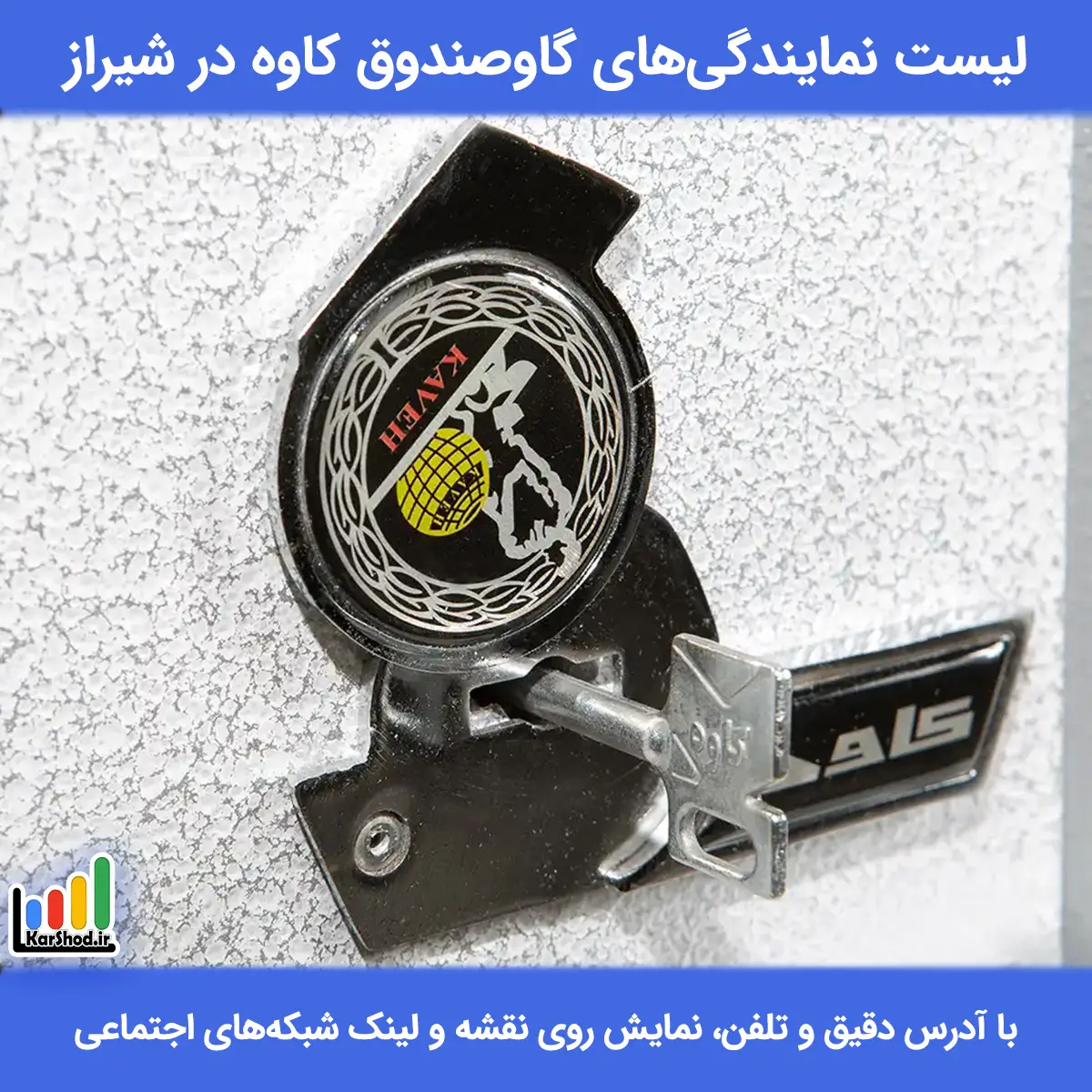 نمایندگی گاوصندوق کاوه در شیراز