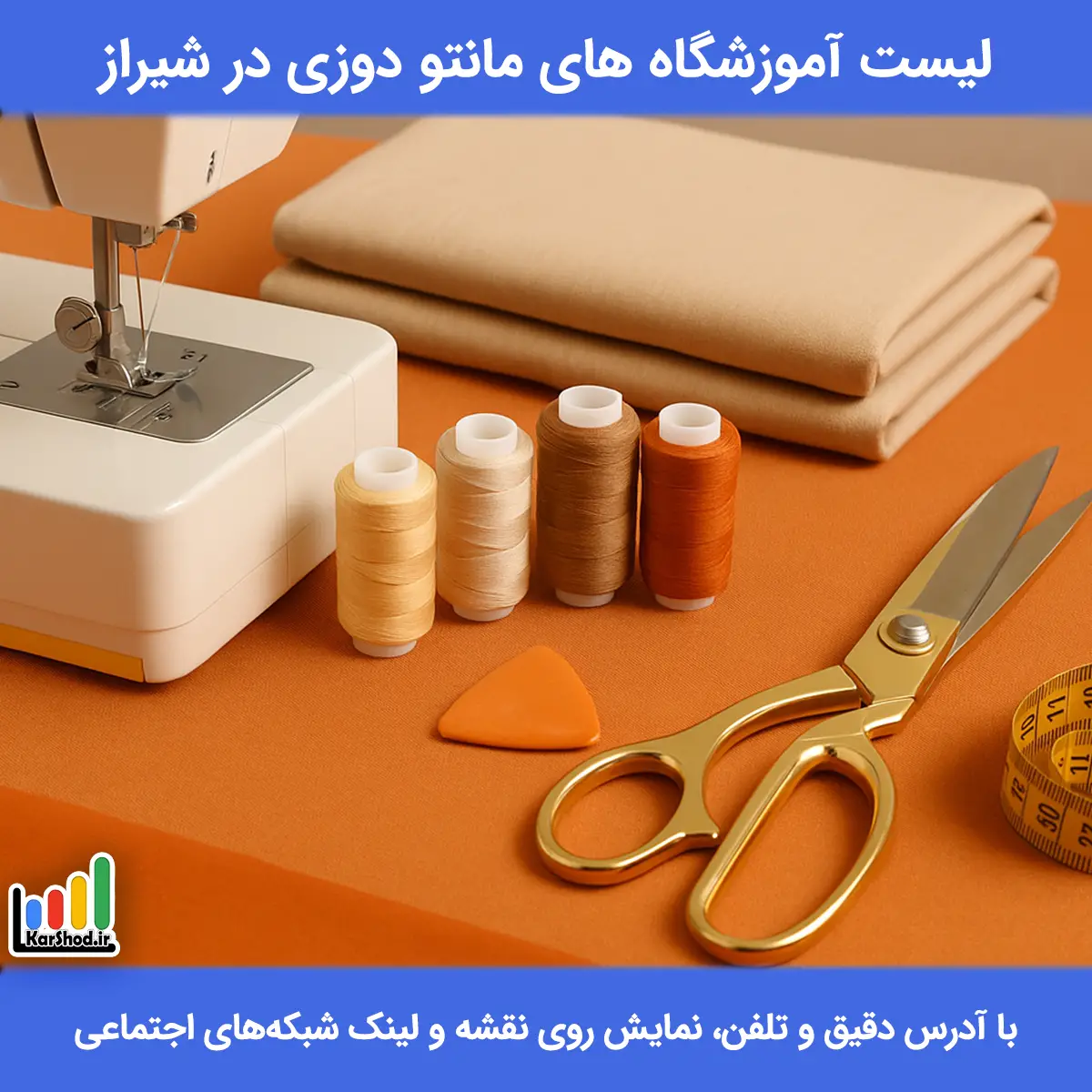 لیست آموزشگاه های مانتو دوزی در شیراز همراه با آدرس و تلفن کلاس مانتو دوزی در شیراز