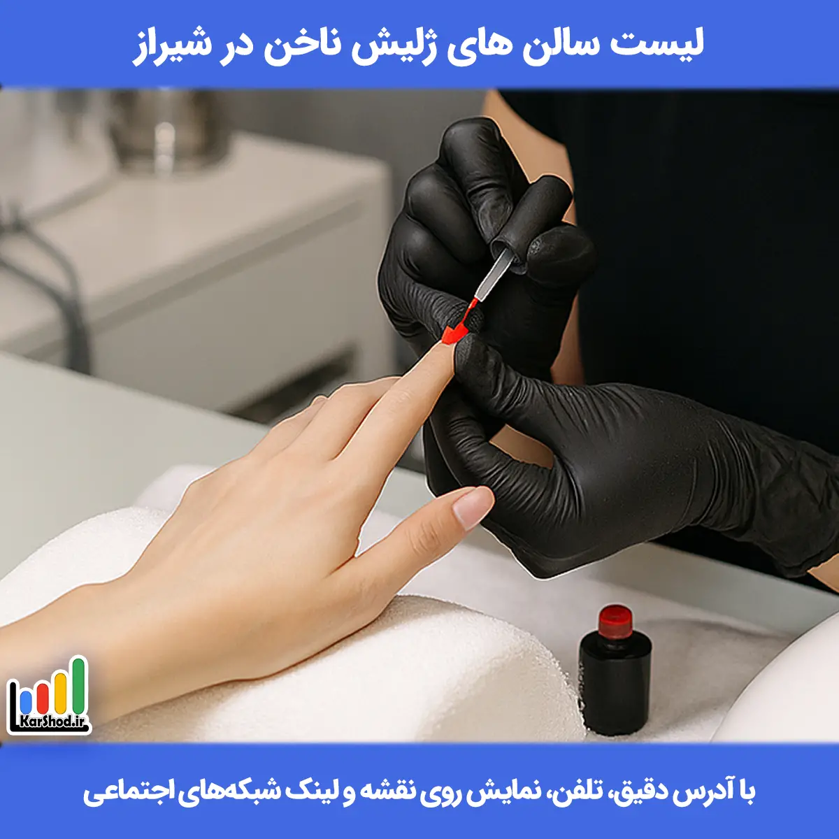 ژلیش ناخن در شیراز