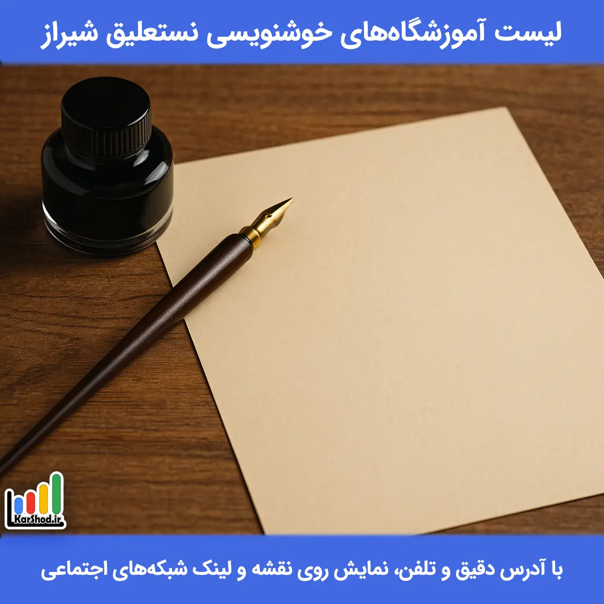 لیست آموزشگاه های خوشنویسی نستعلیق در شیراز همراه با آدرس و تلفن کلاس خوشنویسی نستعلیق در شیراز