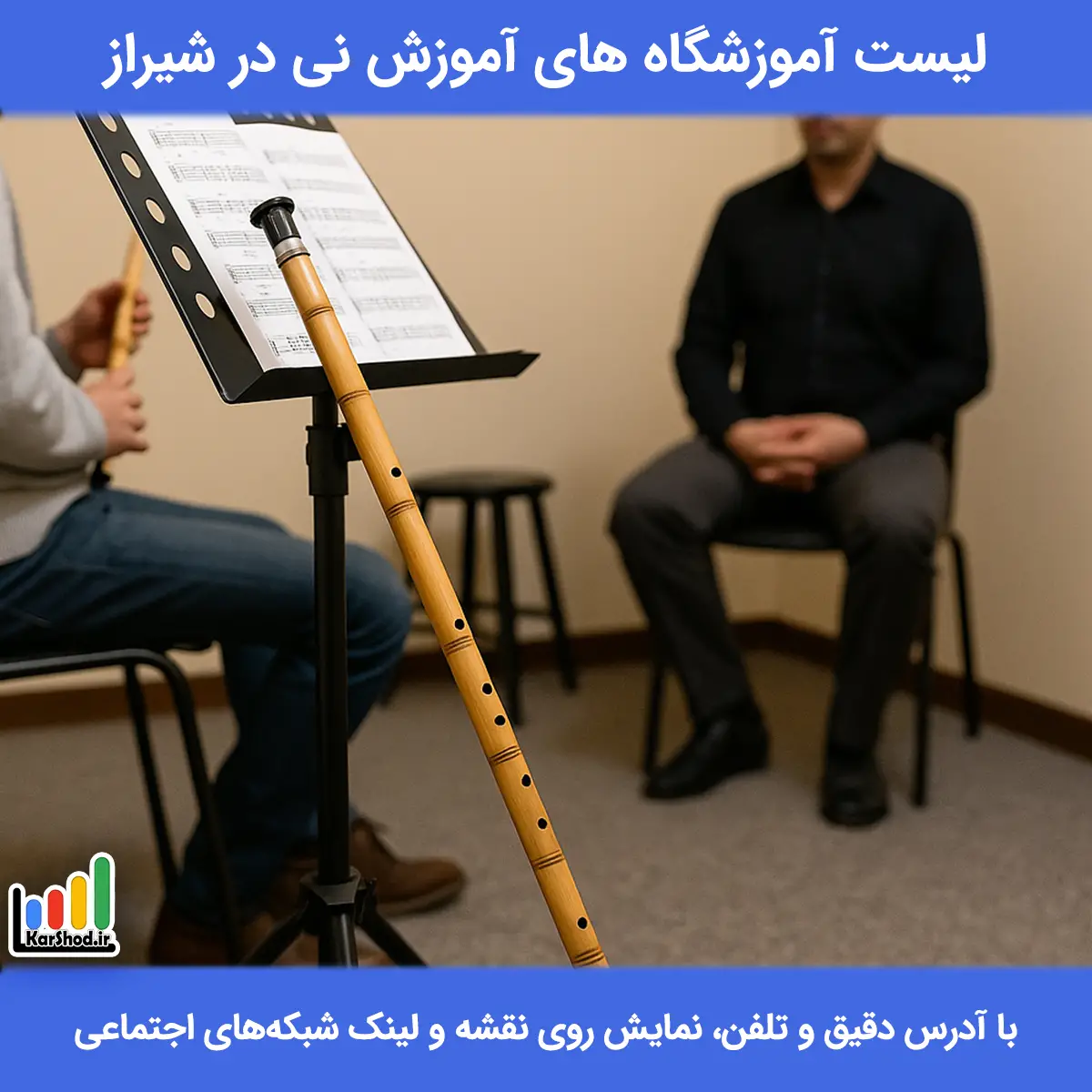 لیست آموزشگاه های آموزش نی در شیراز همراه با آدرس و تلفن آموزش نی در شیراز