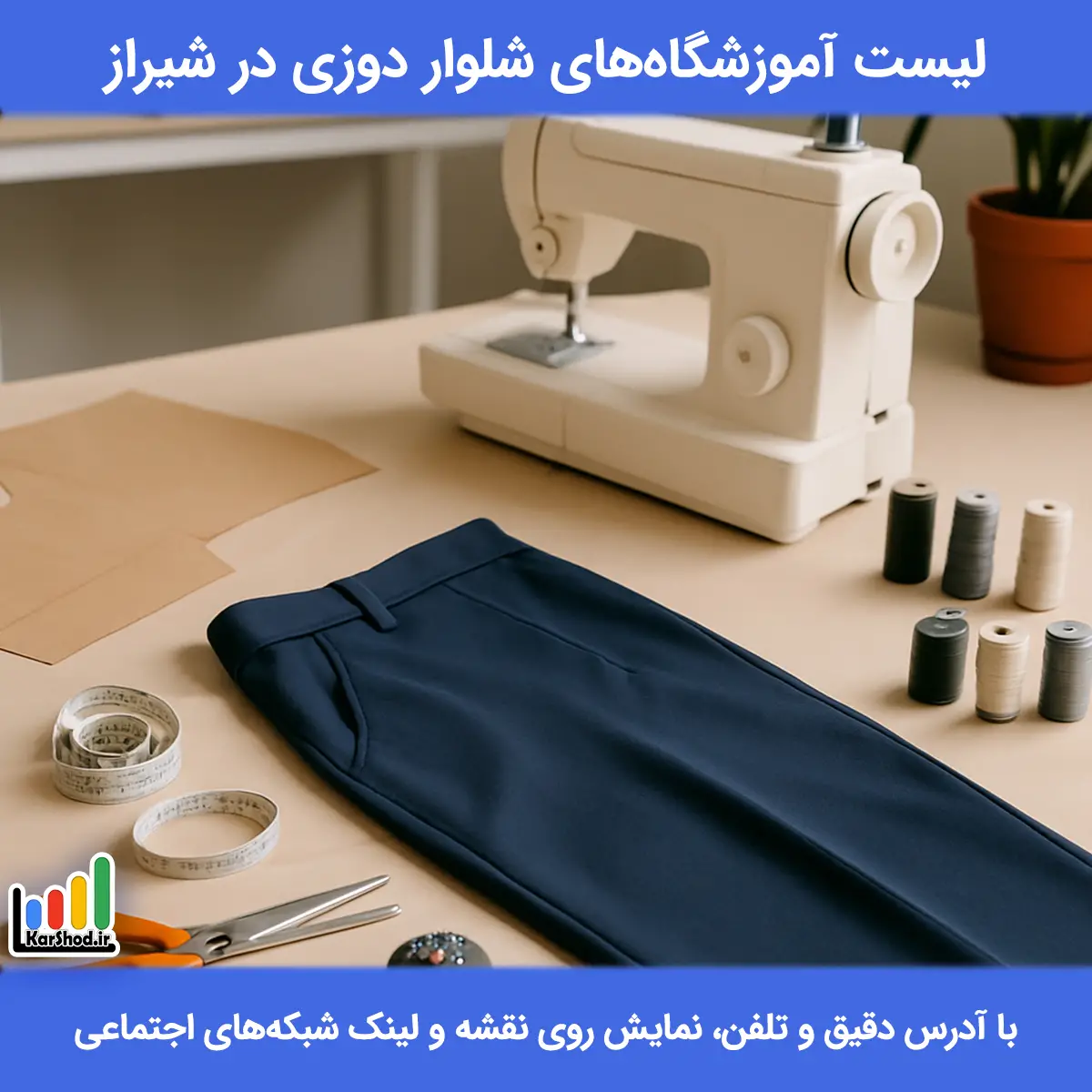 لیست آموزشگاه های شلوار دوزی در شیراز همراه با آدرس و تلفن کلاس شلوار دوزی در شیراز