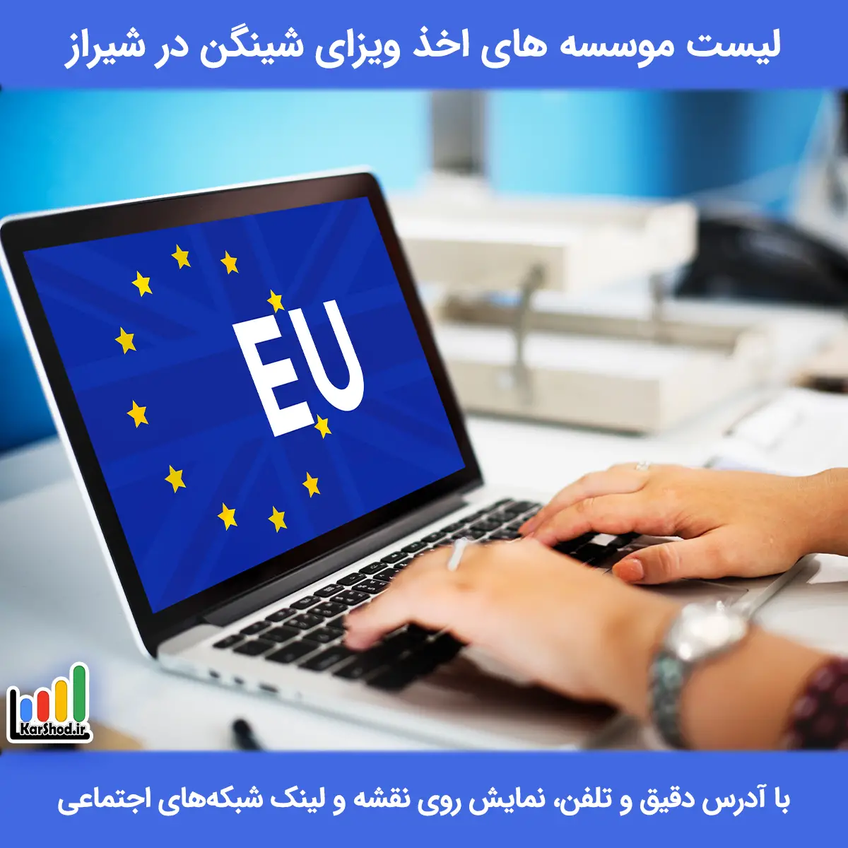 لیست موسسه های اخذ ویزای شینگن در شیراز همراه با آدرس و تلفن بهترین موسسه اخذ ویزای شینگن در شیراز