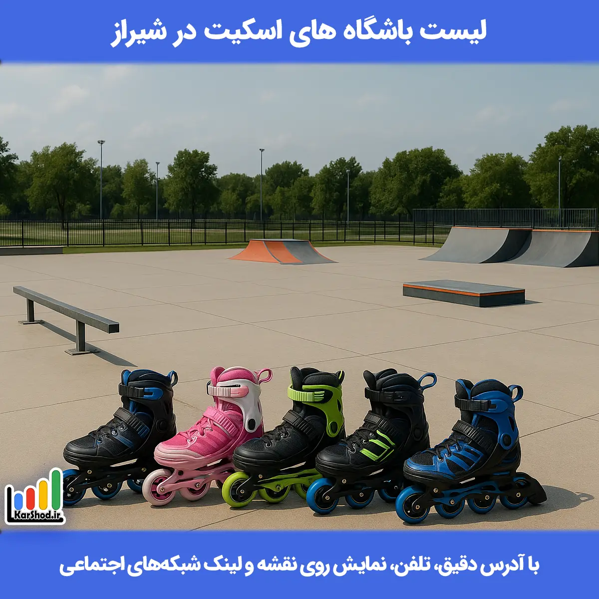 لیست باشگاه های اسکیت در شیراز همراه با آدرس و تلفن باشگاه های اسکیت شیراز