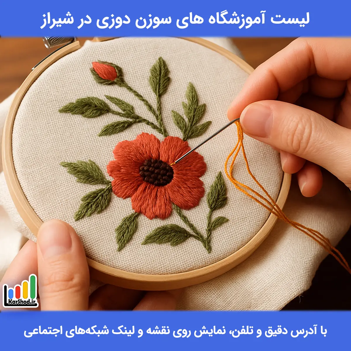 کلاس سوزن دوزی در شیراز