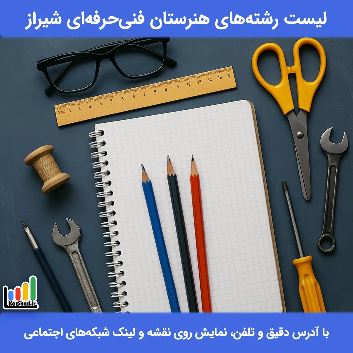 لیست رشته های هنرستان فنی حرفه ای شیراز همراه با آدرس و تلفن رشته های هنرستان فنی حرفه ای شیراز