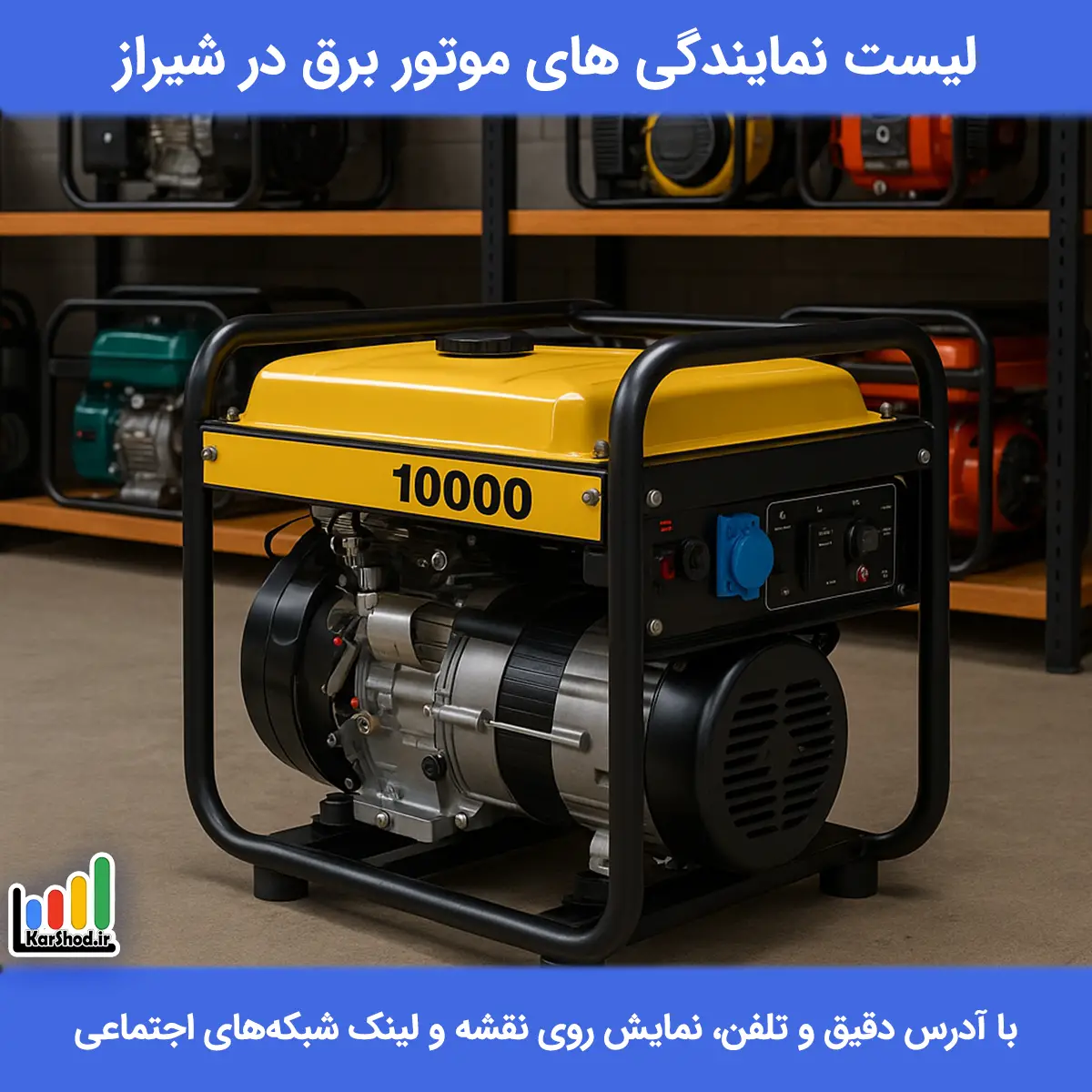 لیست نمایندگی های موتور برق در شیراز همراه با آدرس و تلفن نمایندگی موتور برق در شیراز