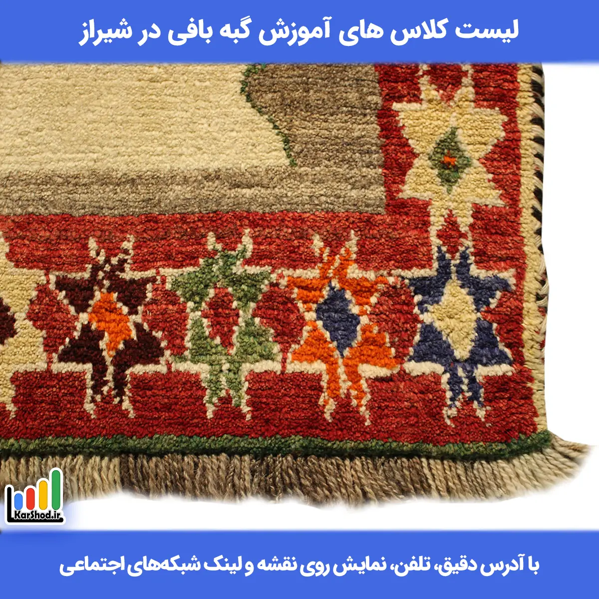 لیست کلاس های آموزش گبه بافی در شیراز همراه با آدرس و تلفن آموزش گبه بافی در شیراز