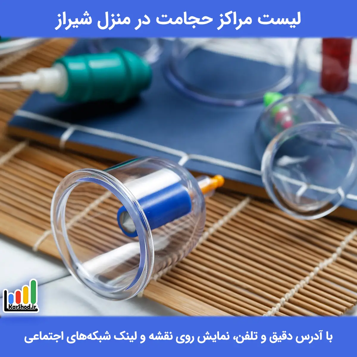 لیست مراکز حجامت در منزل شیراز همراه با آدرس و تلفن حجامت در منزل شیراز