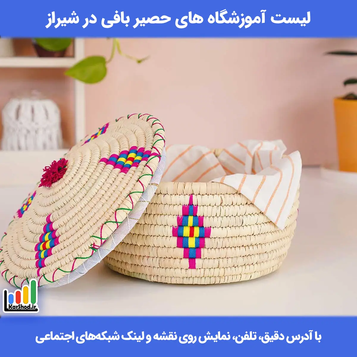 لیست آموزشگاه های آموزش حصیر بافی در شیراز همراه با آدرس و تلفن آموزش حصیر بافی در شیراز
