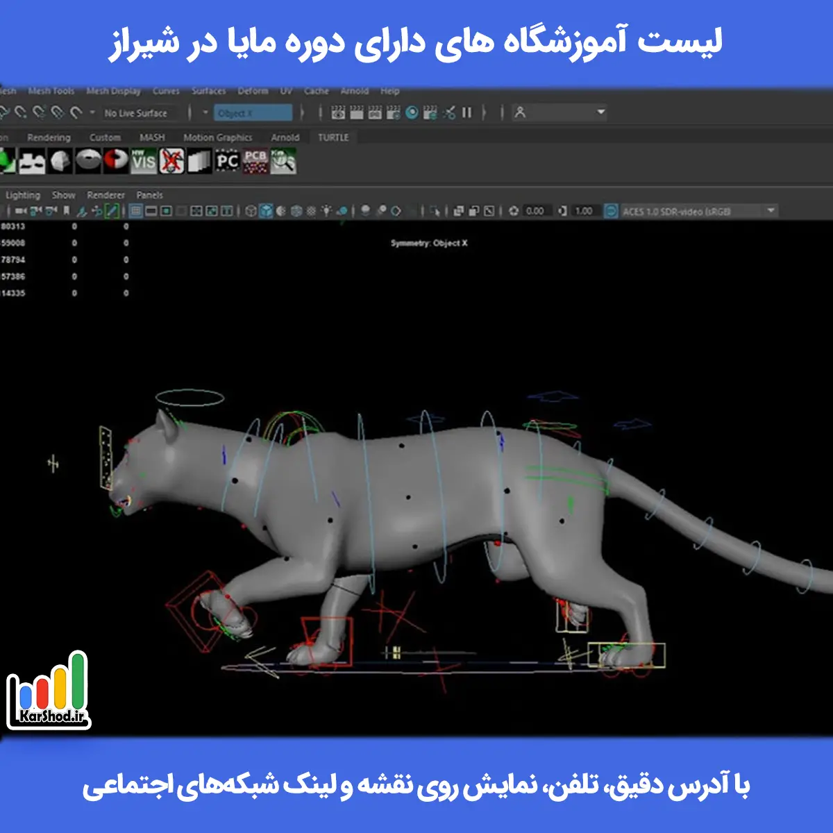 لیست کلاس های دوره مایا در شیراز همراه با آدرس و تلفن دوره آموزش نرم افزار مایا در شیراز