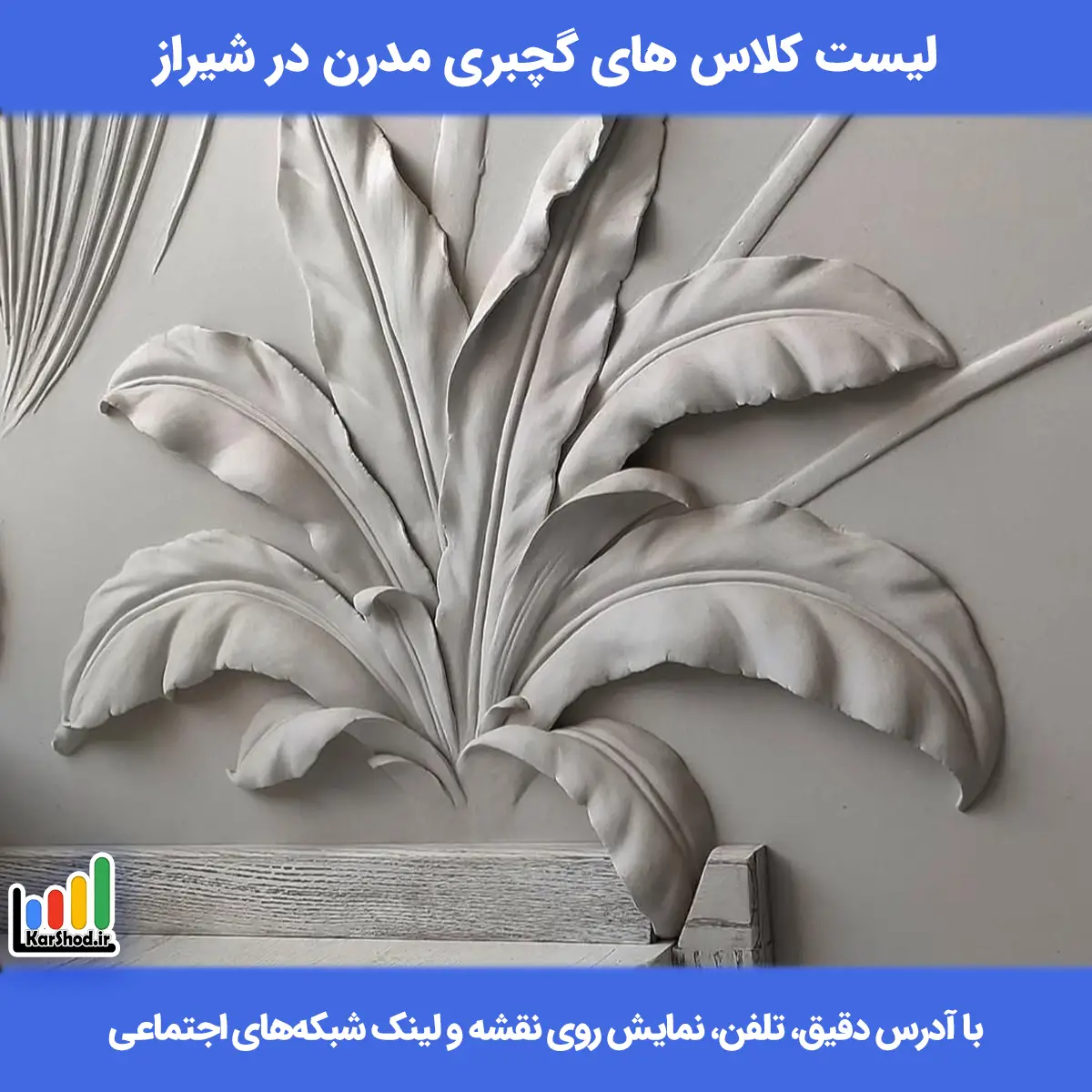 کلاس گچبری مدرن در شیراز