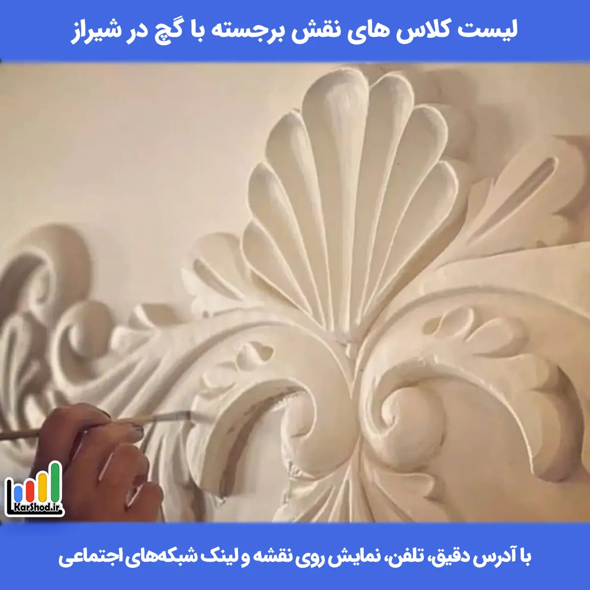 کلاس نقش برجسته با گچ در شیراز