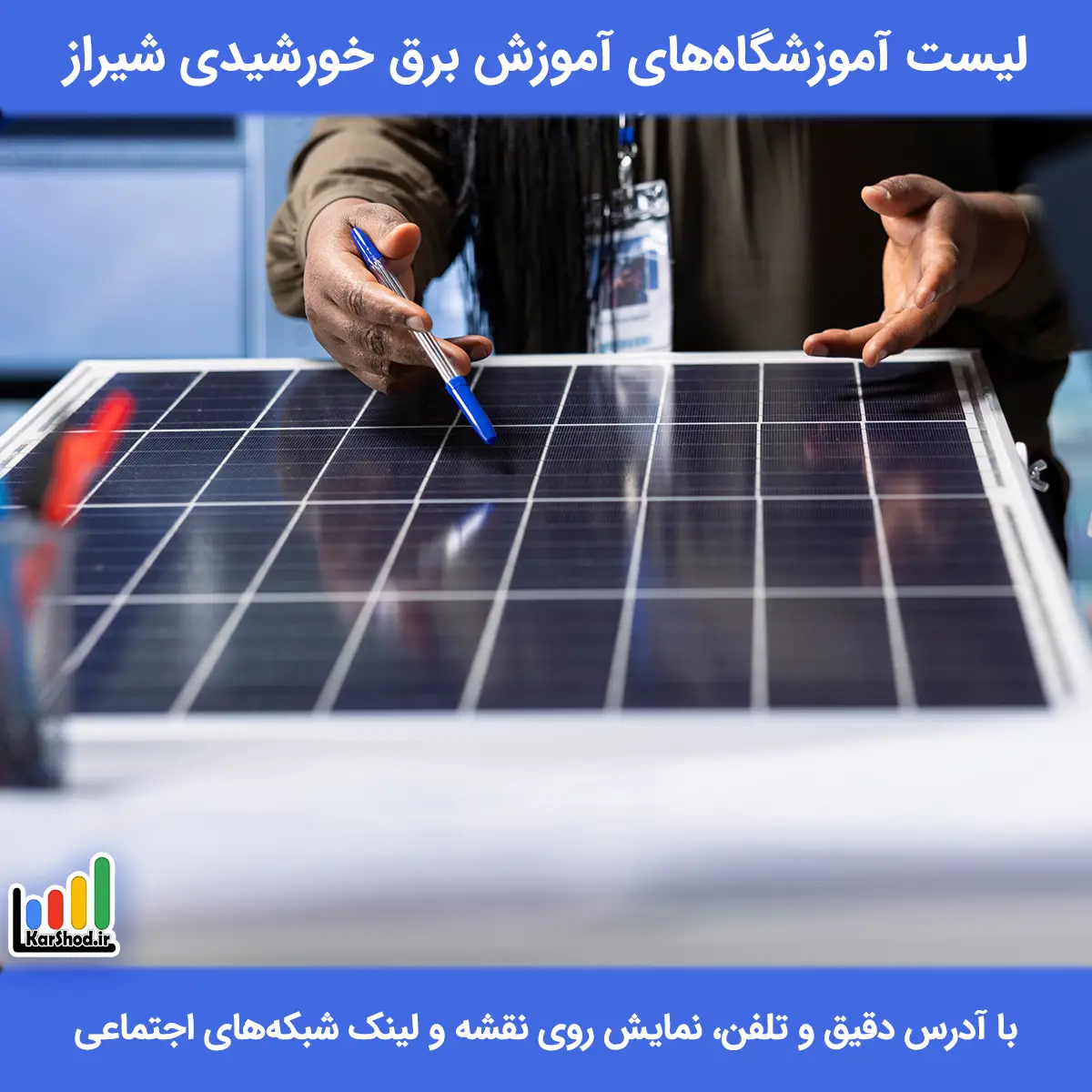 لیست آموزشگاه های آموزش برق خورشیدی در شیراز همراه با آدرس و تلفن آموزش برق خورشیدی در شیراز