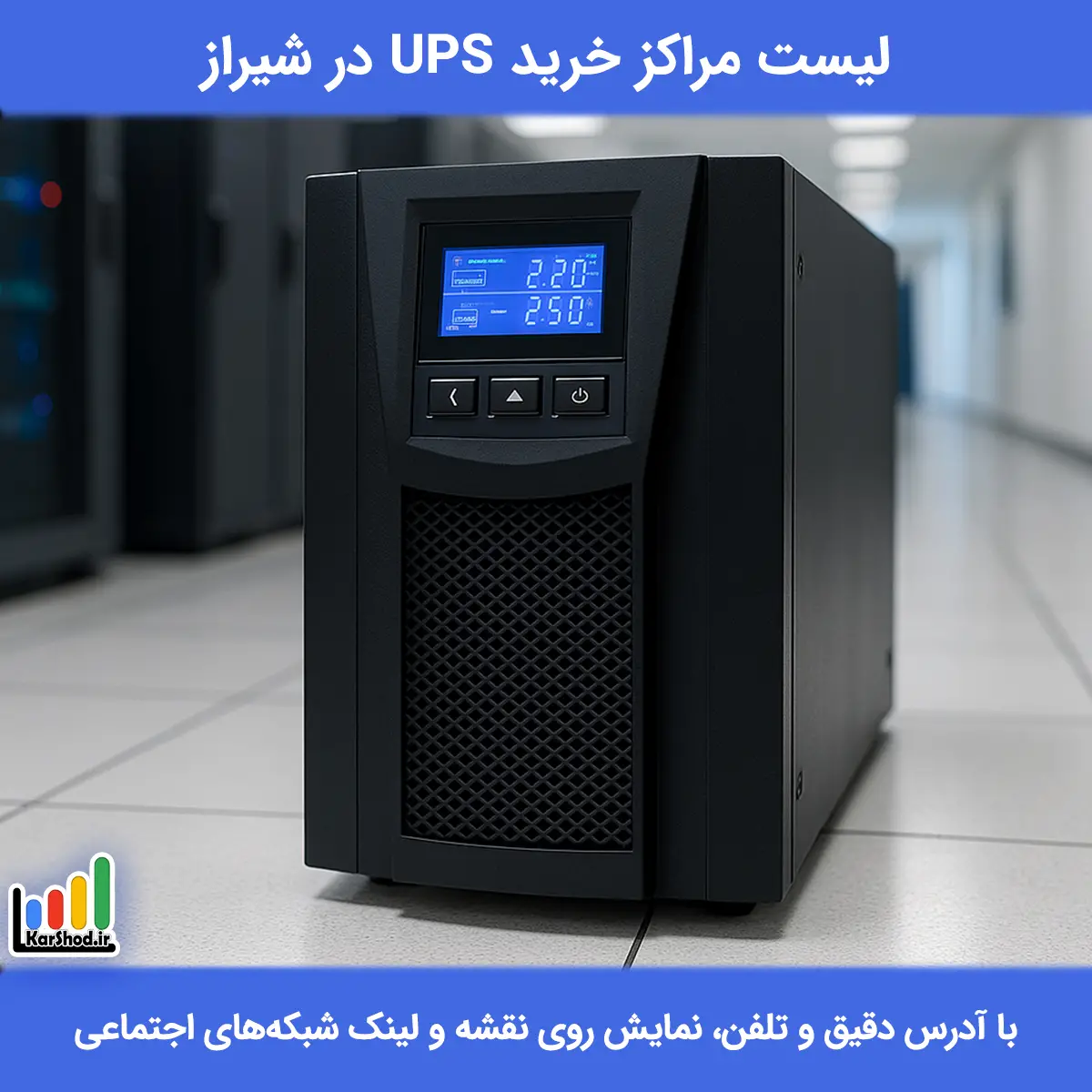 برق اضطراری (UPS) در شیراز