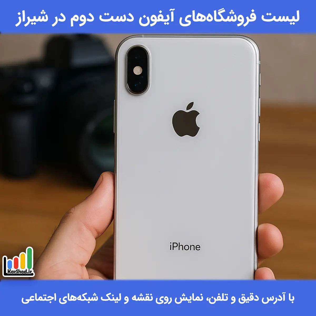 لیست فروشگاه های آیفون دست دوم در شیراز همراه با آدرس و تلفن خرید آیفون دست دوم در شیراز
