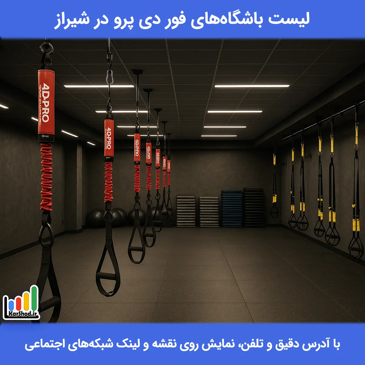 لیست باشگاه های فور دی پرو در شیراز همراه با آدرس و تلفن باشگاه فور دی پرو در شیراز
