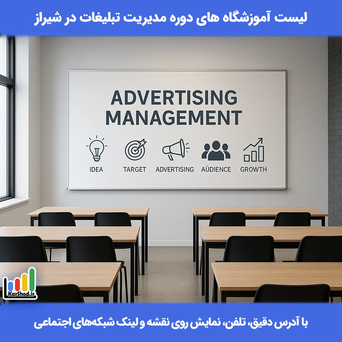 لیست کلاس های دوره مدیریت تبلیغات در شیراز همراه با آدرس و تلفن دوره مدیریت تبلیغات در شیراز