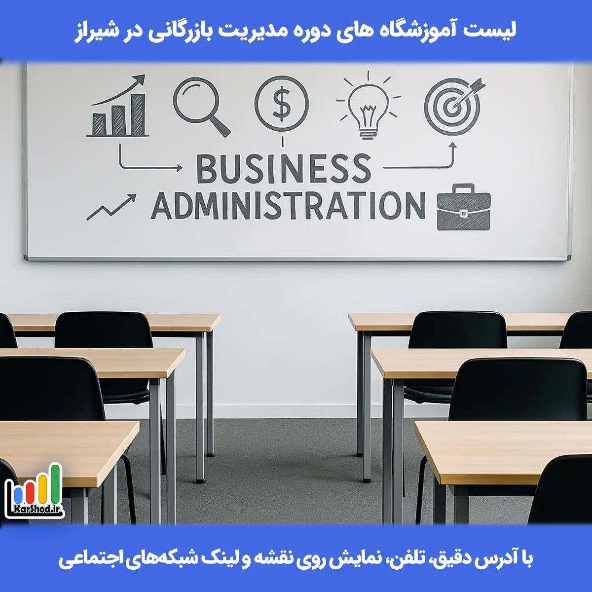 لیست کلاس های دوره مدیریت بازرگانی در شیراز همراه با آدرس و تلفن دوره مدیریت بازرگانی در شیراز