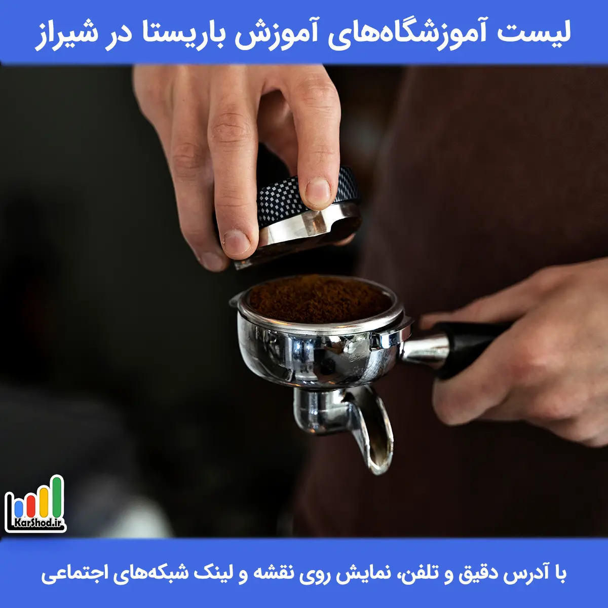 لیست آموزشگاه های آموزش باریستا در شیراز همراه با آدرس و تلفن آموزش باریستا شیراز