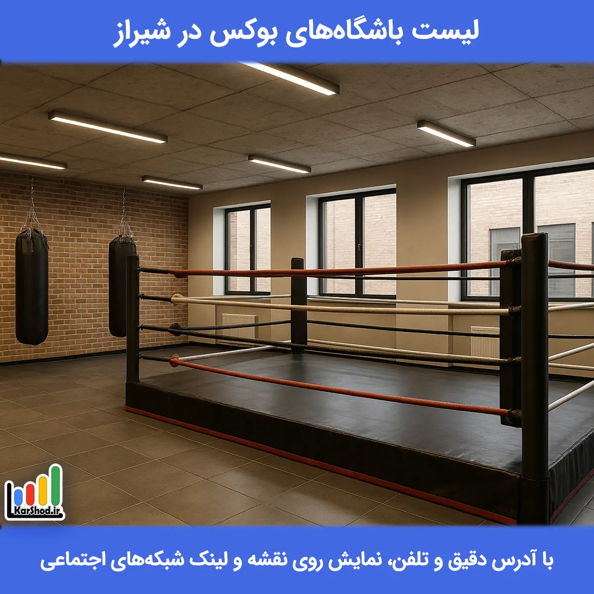 لیست باشگاه های بوکس در شیراز همراه با آدرس و تلفن باشگاه بوکس در شیراز