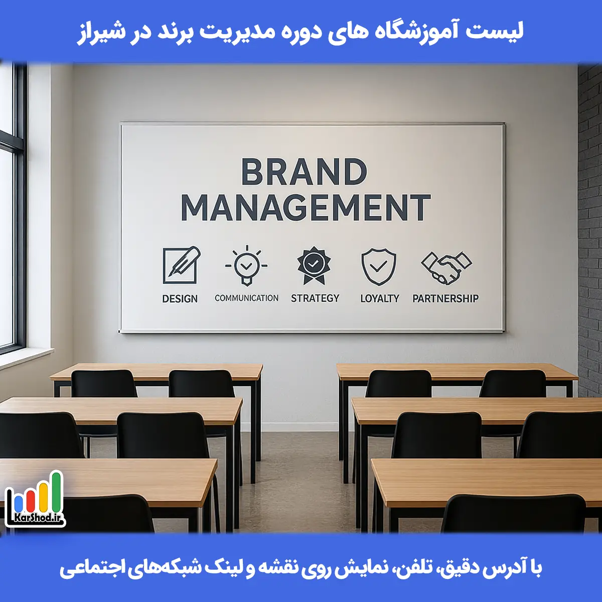 لیست کلاس های دوره مدیریت برند در شیراز همراه با آدرس و تلفن دوره مدیریت برند در شیراز