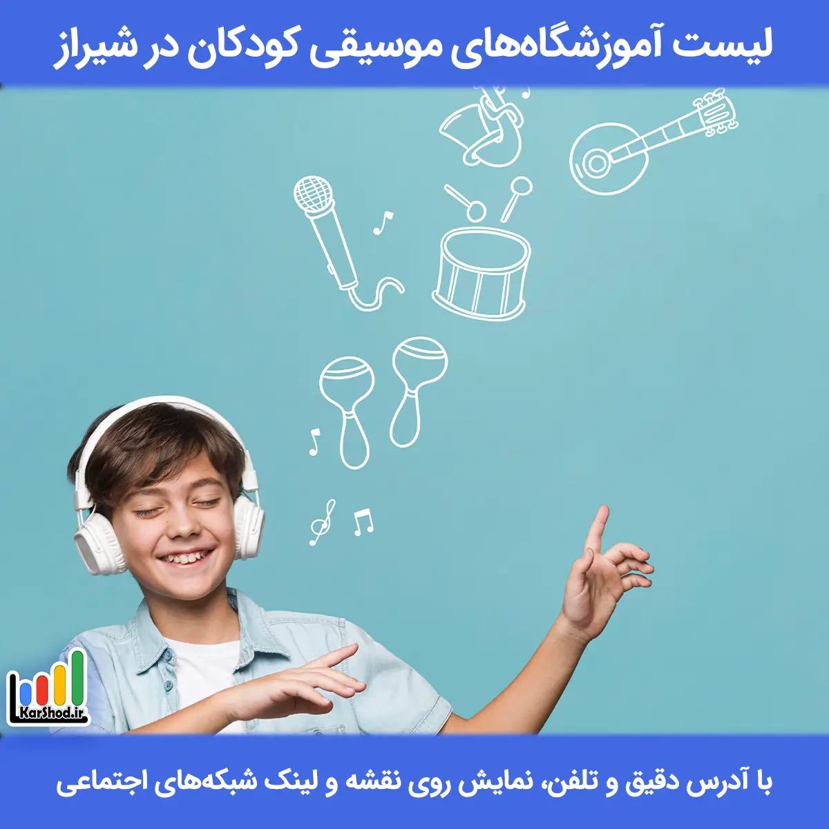 لیست آموزشگاه های موسیقی کودکان در شیراز همراه با آدرس و تلفن بهترین آموزشگاه موسیقی کودکان در شیراز