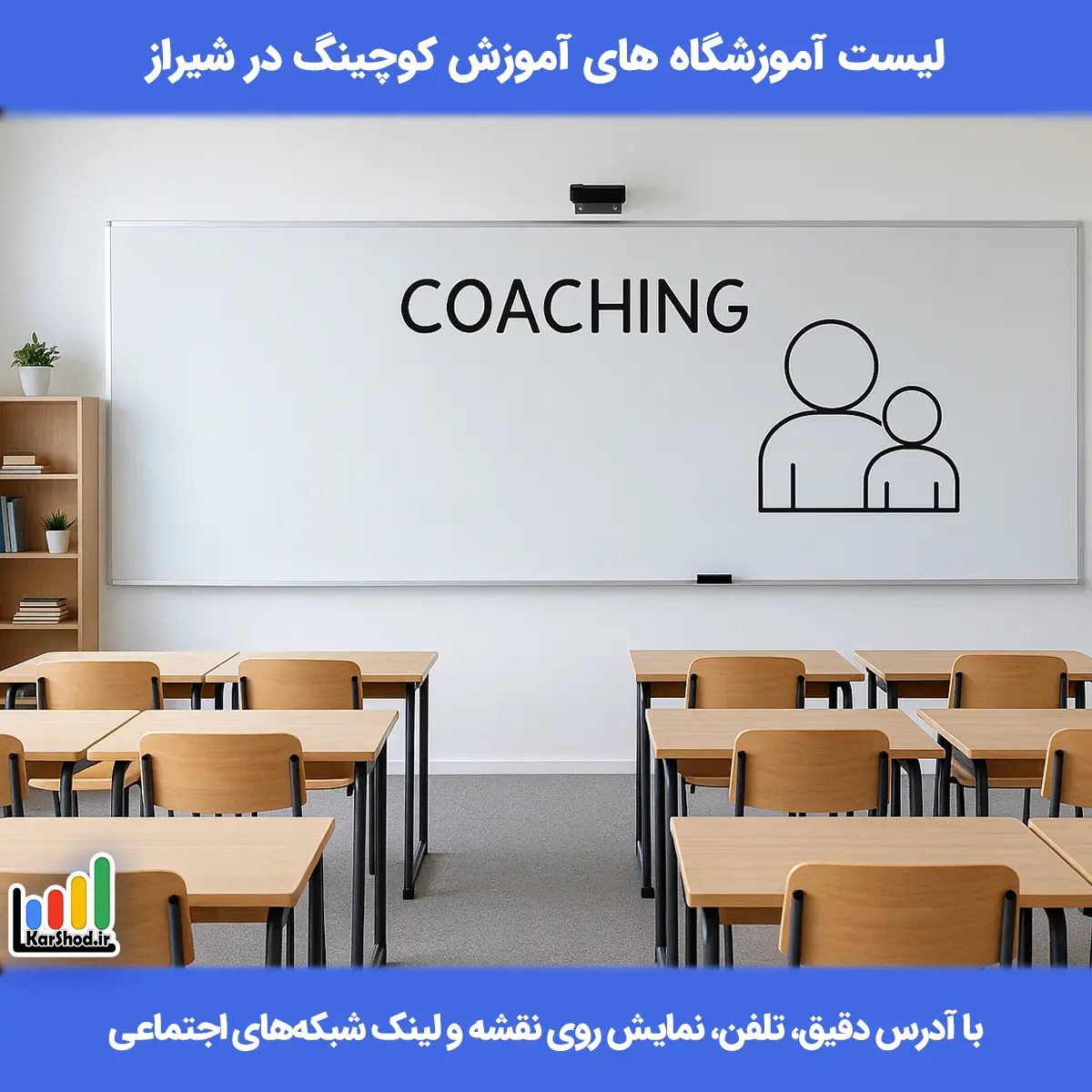 لیست کلاس های آموزش کوچینگ در شیراز همراه با آدرس و تلفن دوره آموزش کوچینگ در شیراز