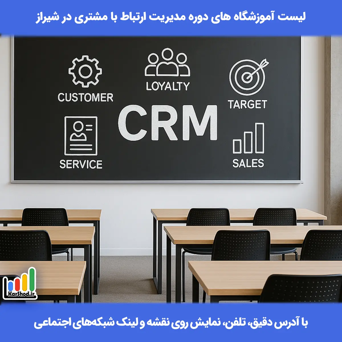 لیست کلاس های دوره مدیریت ارتباط با مشتری در شیراز همراه با آدرس و تلفن دوره مدیریت ارتباط با مشتری CRM در شیراز