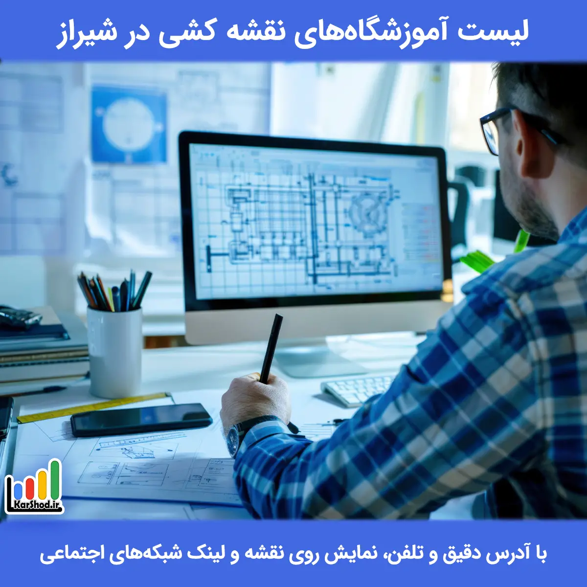 لیست آموزشگاه های نقشه کشی در شیراز همراه با آدرس و تلفن آموزشگاه نقشه کشی در شیراز
