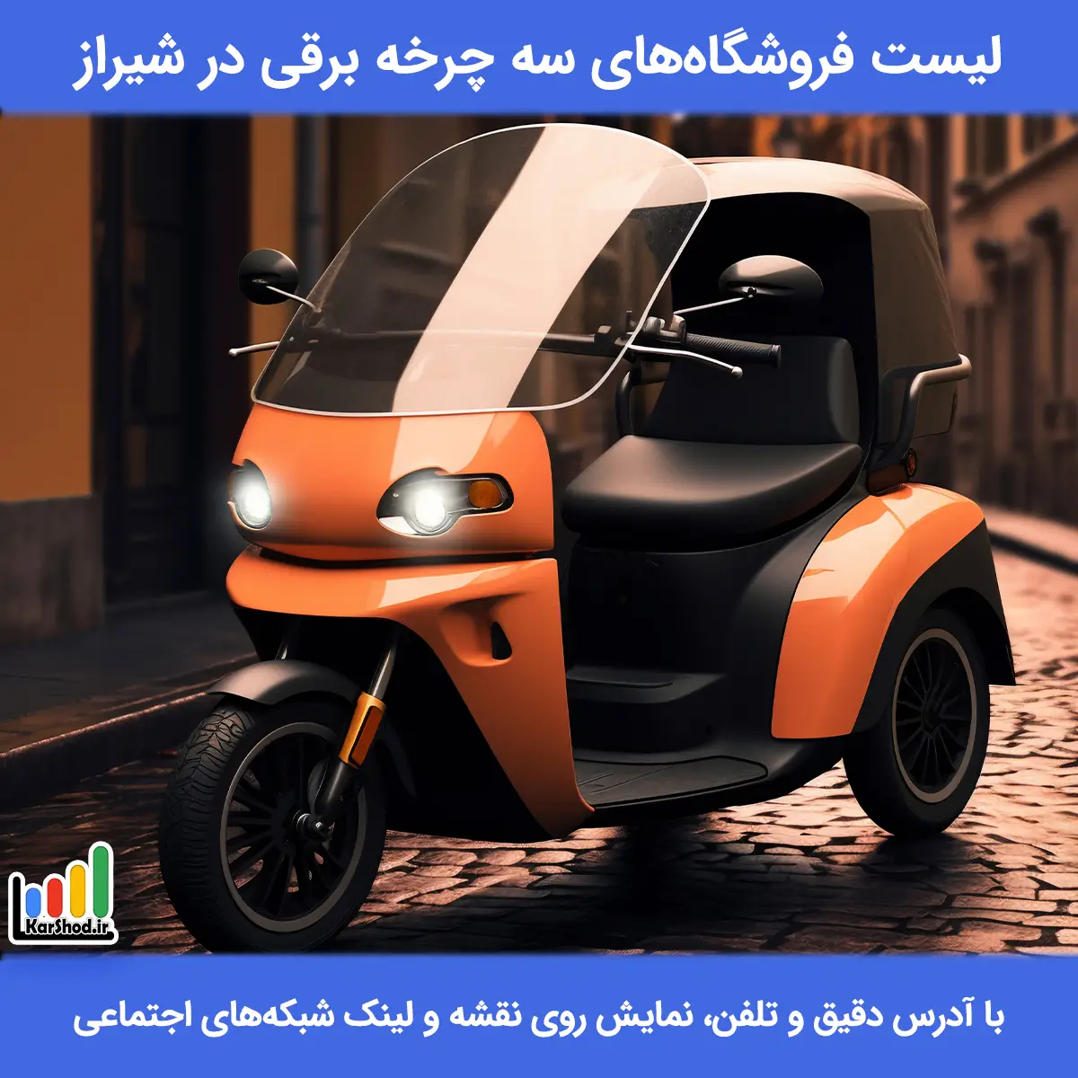 لیست فروشگاه های سه چرخه برقی در شیراز همراه با آدرس و تلفن سه چرخه برقی در شیراز
