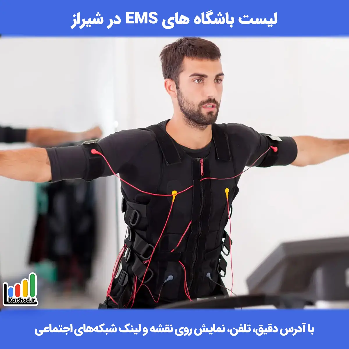 لیست باشگاههای ems در شیراز همراه با آدرس و تلفن باشگاه ems در شیراز
