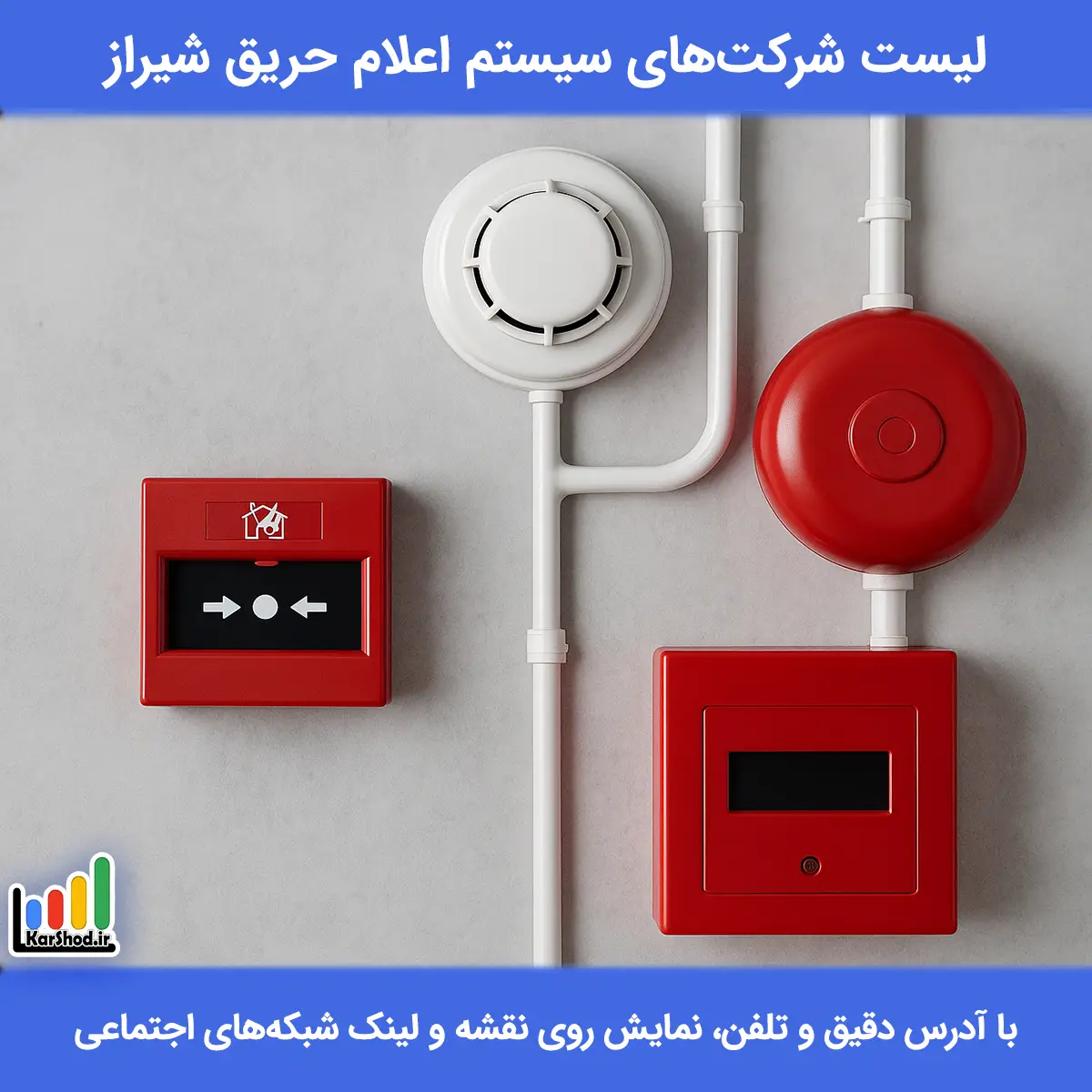 لیست شرکت های سیستم اعلام حریق شیراز همراه با آدرس و تلفن سیستم اعلام حریق در شیراز