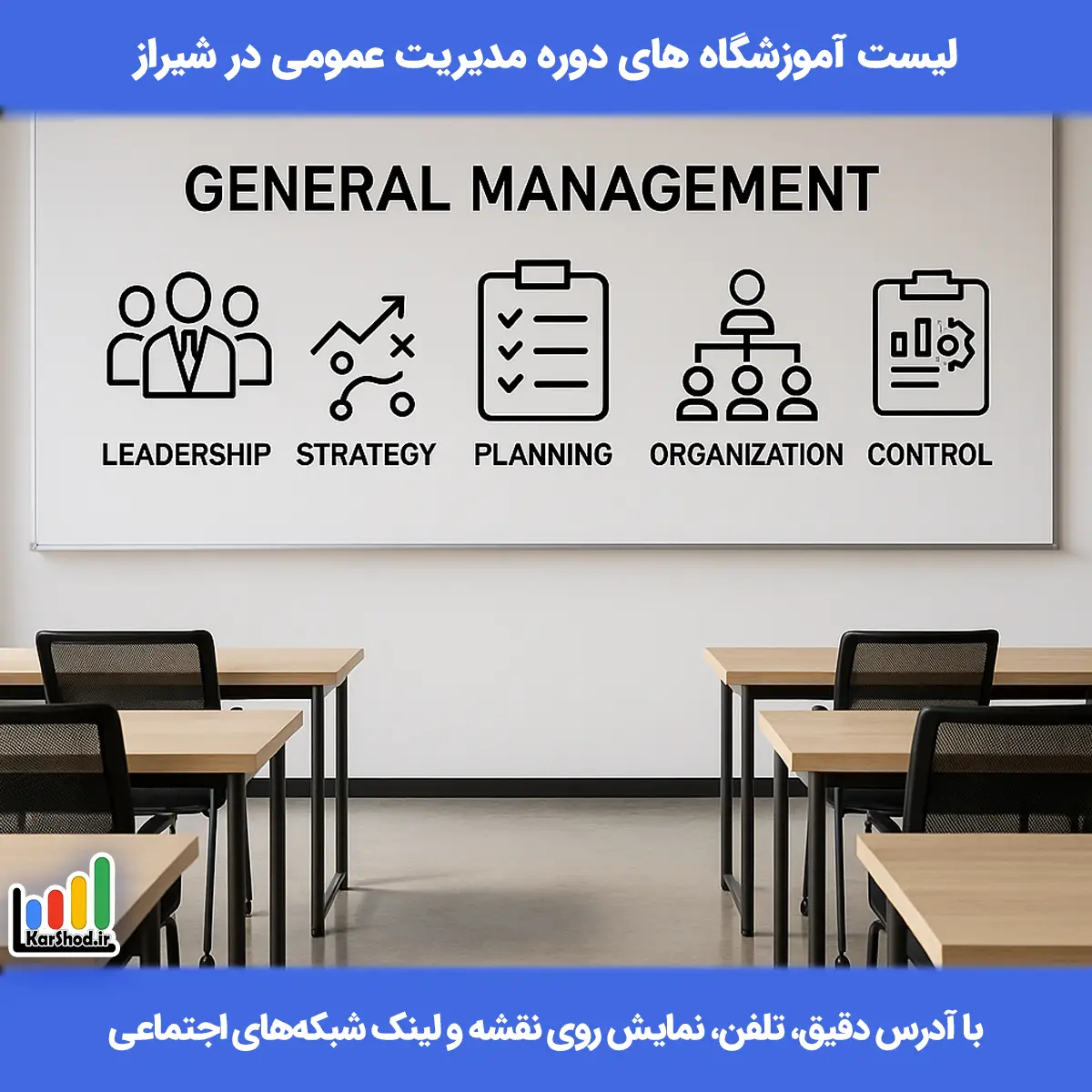 لیست کلاس های مدیریت عمومی در شیراز همراه با آدرس و تلفن دوره مدیریت عمومی در شیراز