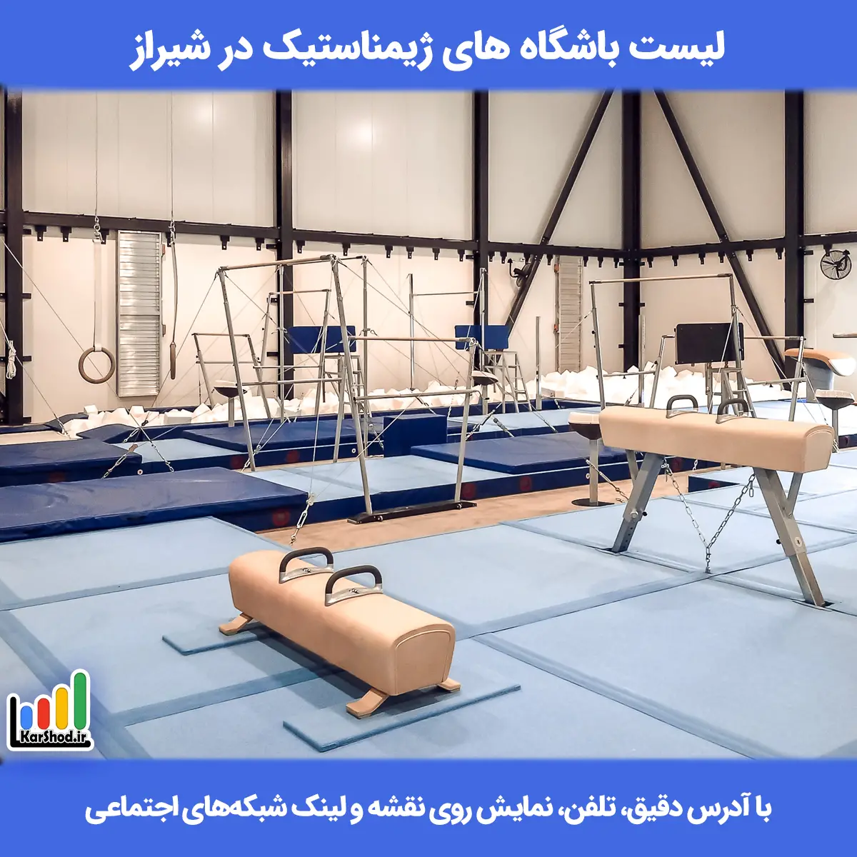 لیست باشگاه های ژیمناستیک در شیراز همراه با آدرس و تلفن ژیمناستیک در شیراز