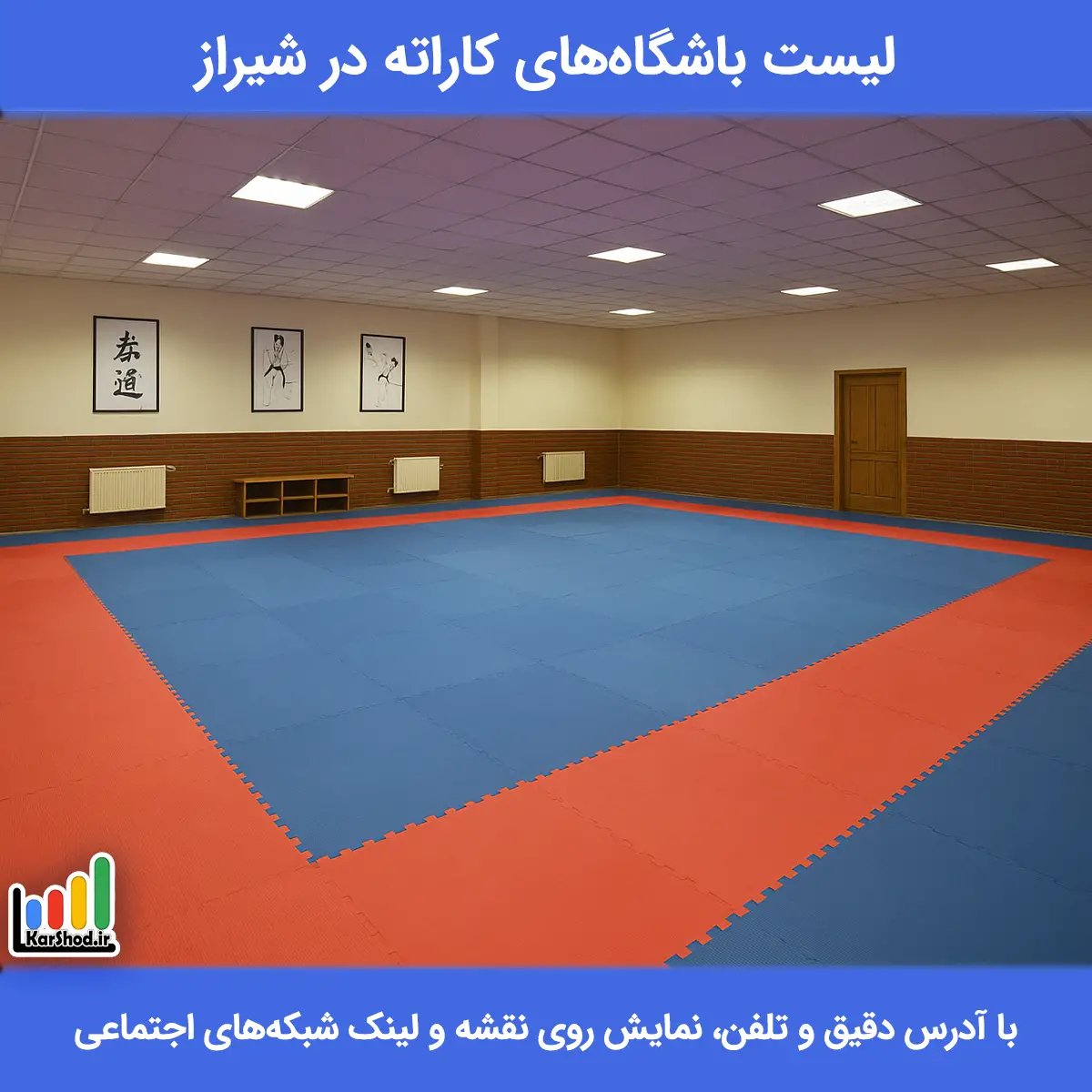 لیست باشگاه های کاراته در شیراز همراه با آدرس و تلفن باشگاه کاراته در شیراز