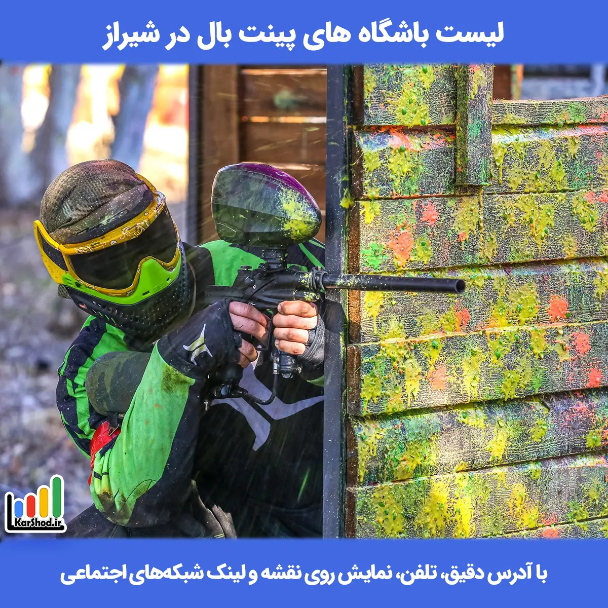 لیست باشگاه های پینت بال در شیراز همراه با آدرس و تلفن پینت بال در شیراز