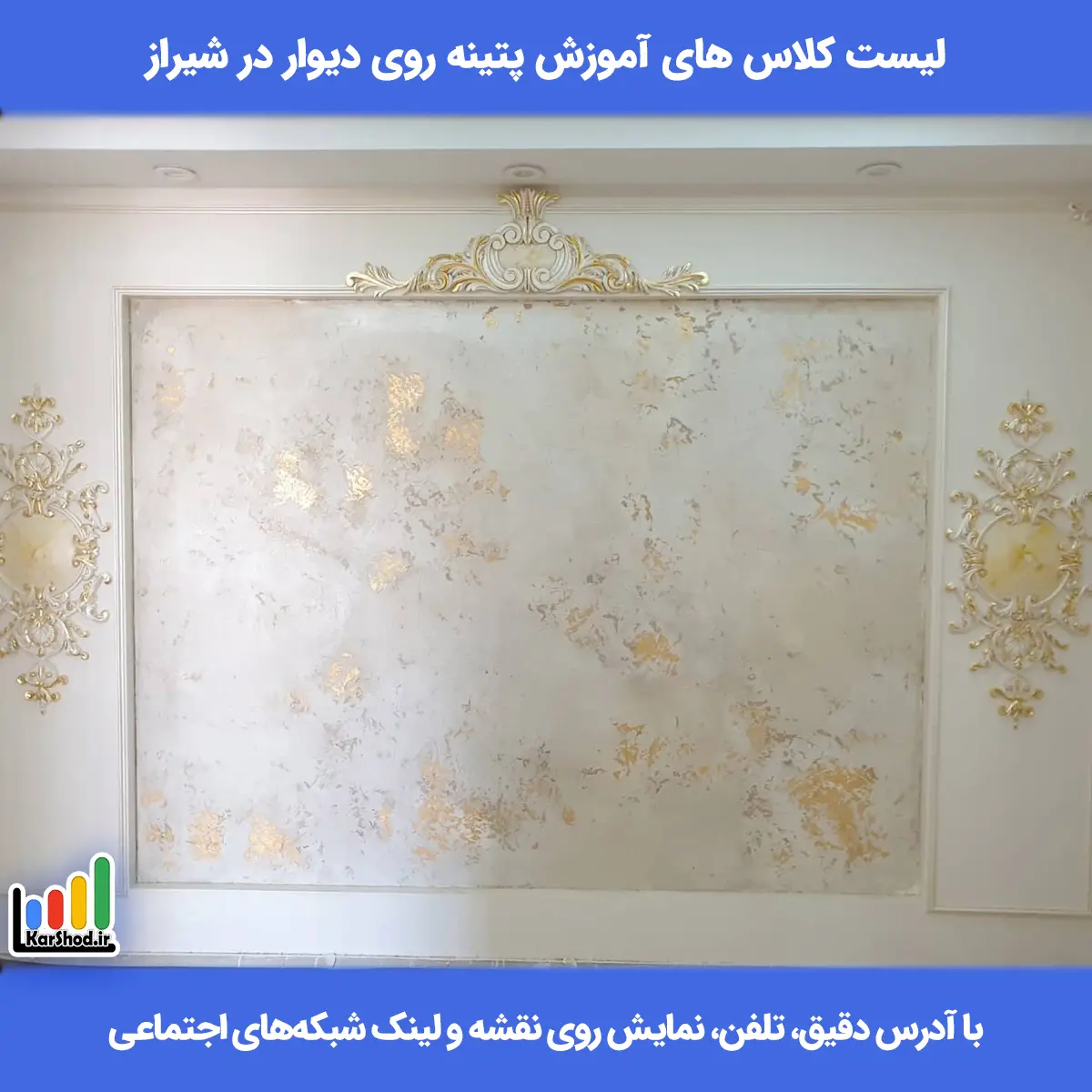 آموزش پتینه روی دیوار در شیراز