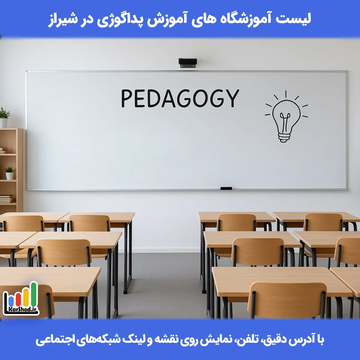 لیست آموزشگاه های آموزش پداگوژی در شیراز همراه با آدرس و تلفن آموزش پداگوژی در شیراز