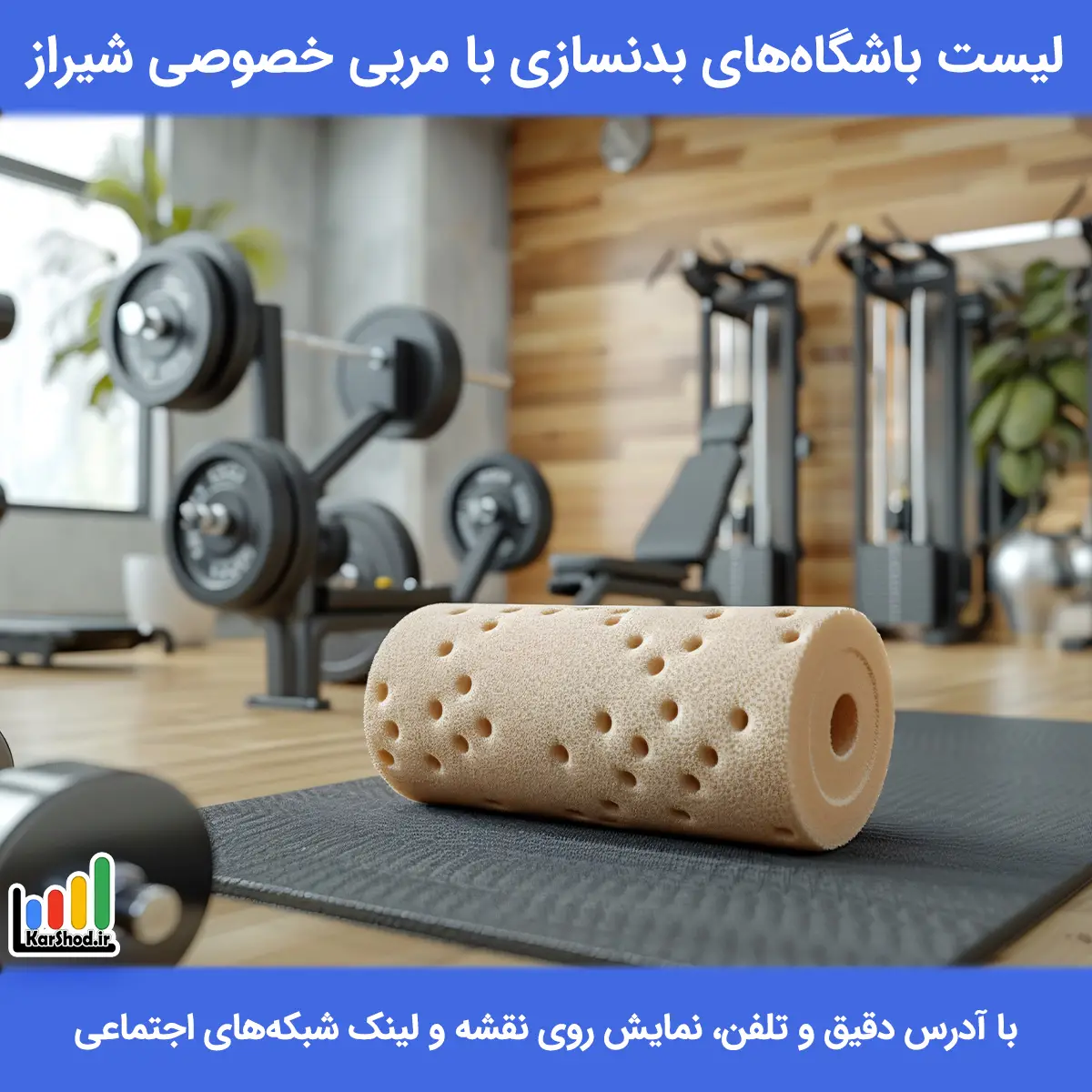 لیست باشگاه های بدنسازی با مربی خصوصی شیراز همراه با آدرس و تلفن باشگاه بدنسازی با مربی خصوصی در شیراز