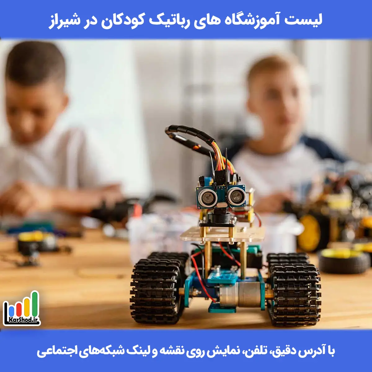 لیست آموزشگاه های رباتیک کودکان در شیراز همراه با آدرس و تلفن کلاس رباتیک کودکان در شیراز