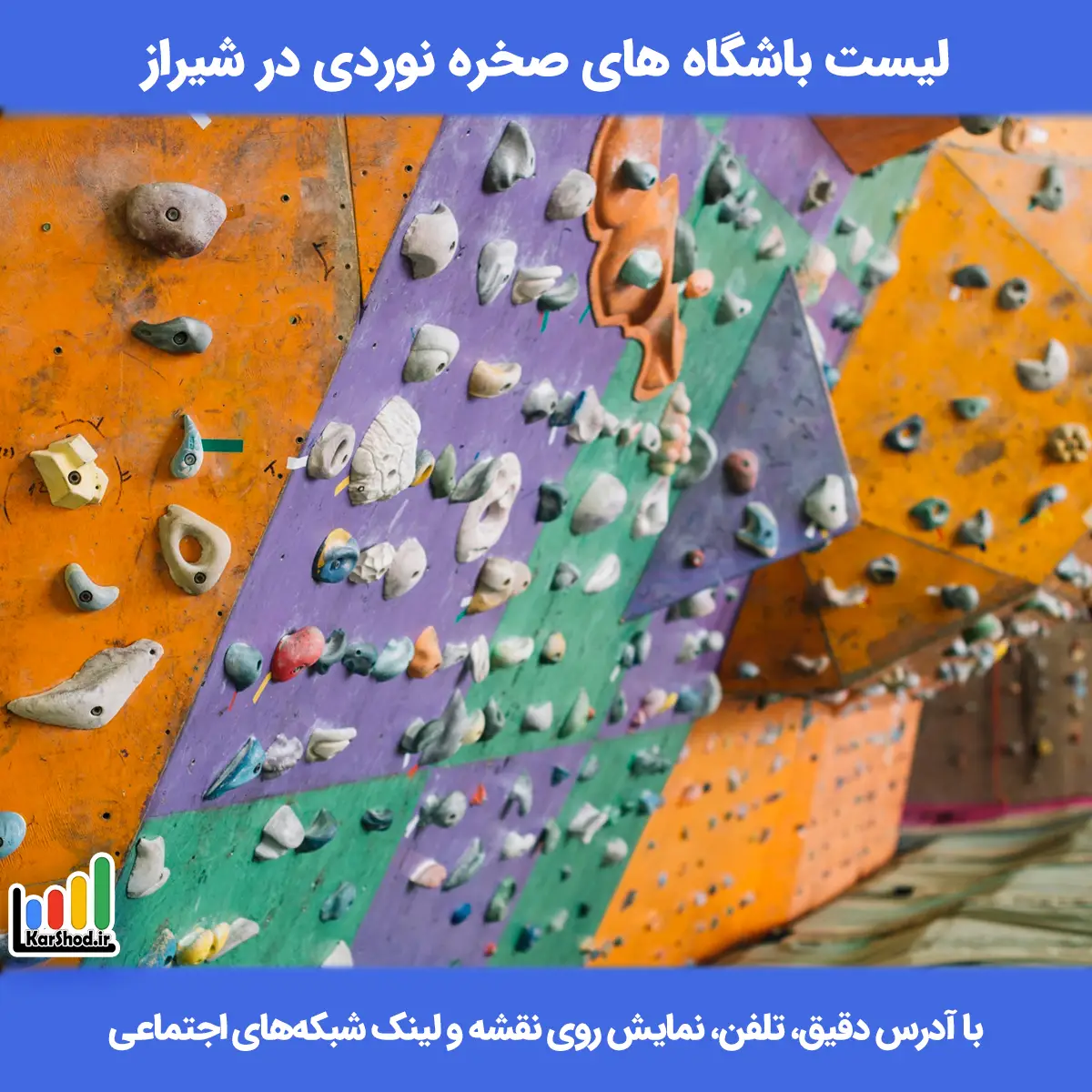 لیست باشگاه های صخره نوردی در شیراز همراه با آدرس و تلفن باشگاه صخره نوردی شیراز