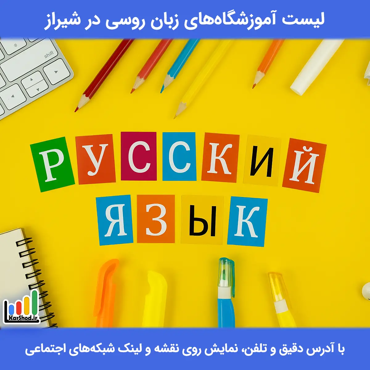 لیست کلاس های زبان روسی در شیراز همراه با آدرس و تلفن بهترین آموزشگاه زبان روسی در شیراز