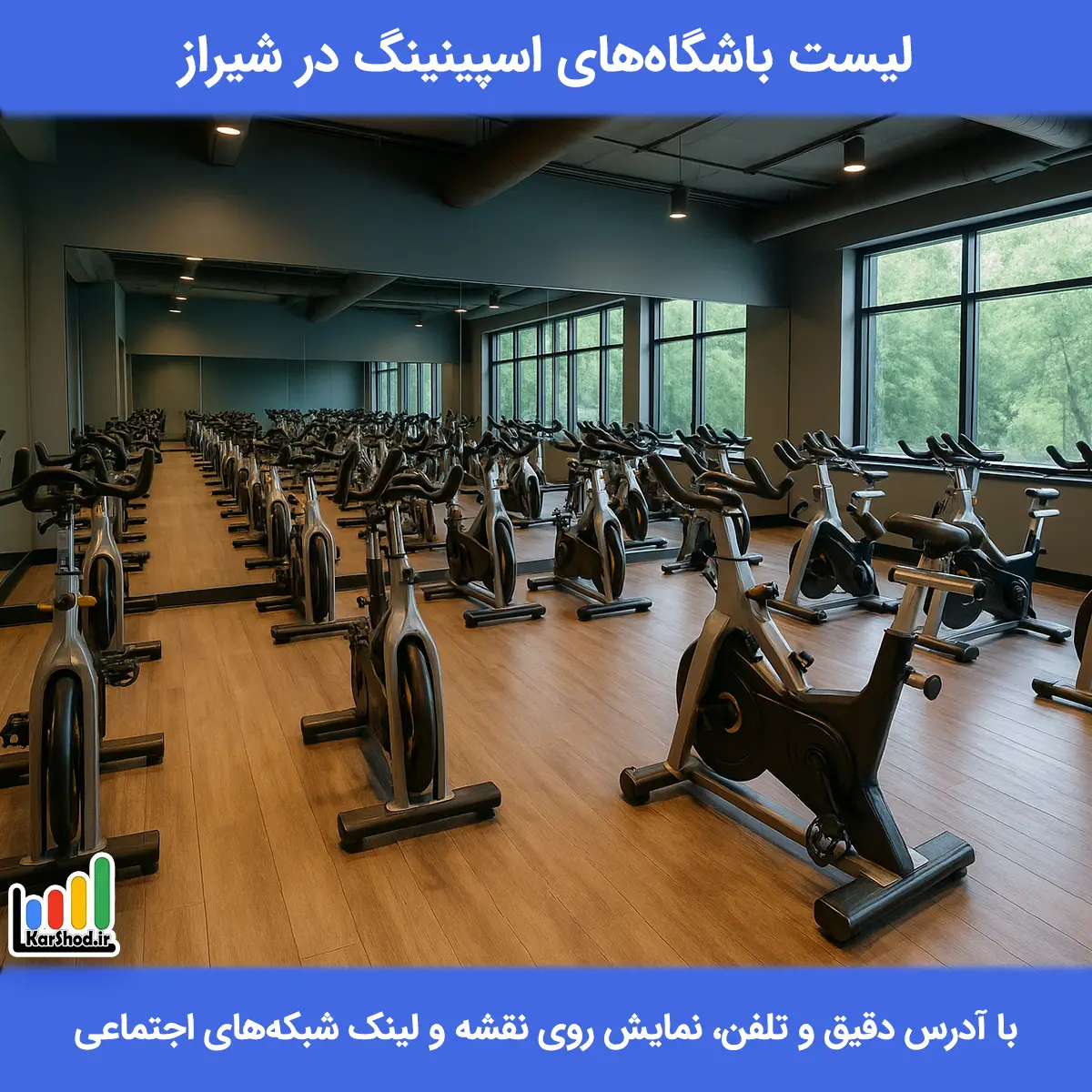 لیست باشگاه های اسپینینگ در شیراز همراه با آدرس و تلفن باشگاه اسپینینگ در شیراز