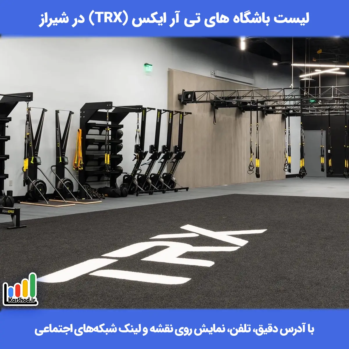 لیست باشگاه های تی آر ایکس (TRX) در شیراز همراه با آدرس و تلفن باشگاه تی ار ایکس شیراز