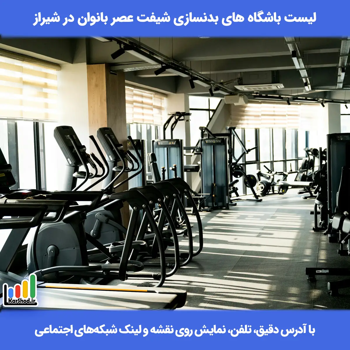 لیست باشگاه های بدنسازی شیفت عصر بانوان در شیراز همراه با آدرس و تلفن باشگاه بدنسازی بانوان شیفت عصر شیراز