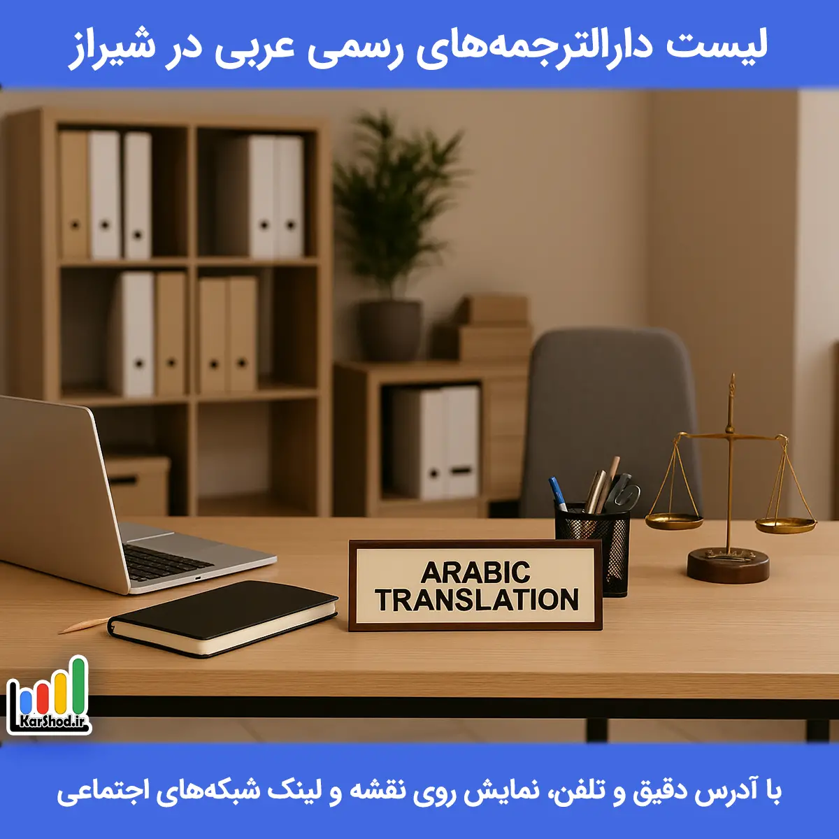 لیست دارالترجمه های رسمی عربی در شیراز همراه با آدرس و تلفن دارالترجمه عربی شیراز