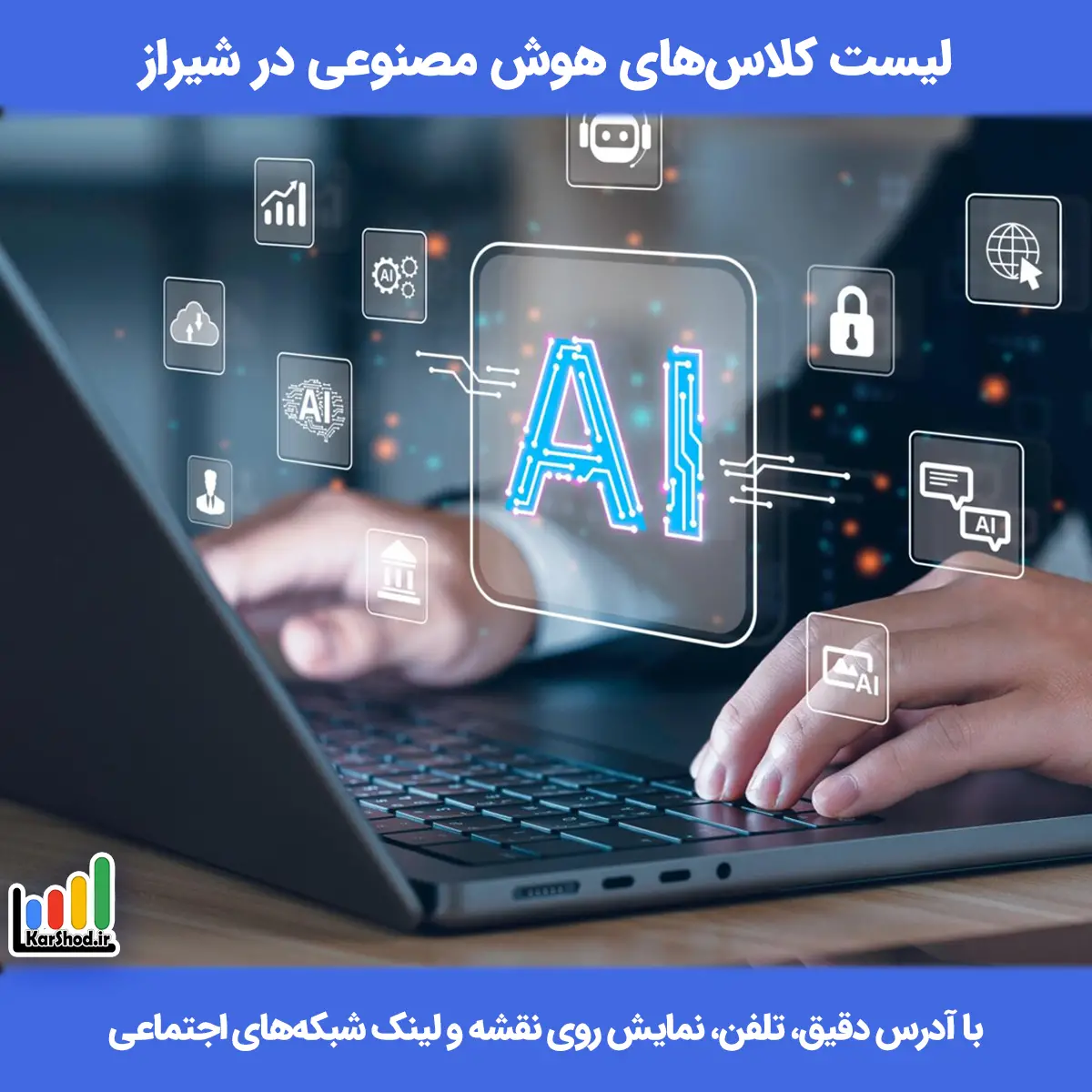 لیست کلاس های هوش مصنوعی در شیراز همراه با آدرس و تلفن کلاس هوش مصنوعی در شیراز