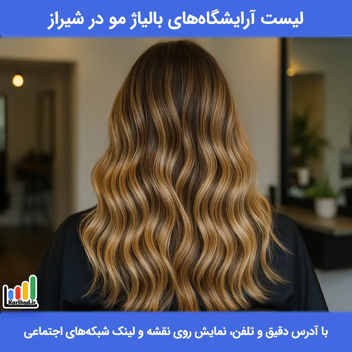 لیست آرایشگاه های بالیاژ مو در شیراز همراه با آدرس و تلفن بالیاژ مو در شیراز